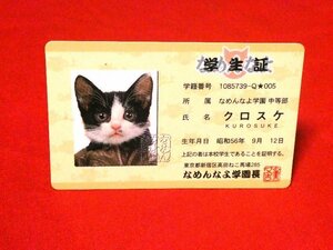 なめ猫　なめねこ　TradingCard　カードトレカ　クロスケ学生証