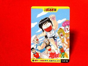 少年ジャンプ展　JUMP　50周年記念　TradingCard　カードトレカ　燃えるお兄さん　1-41N