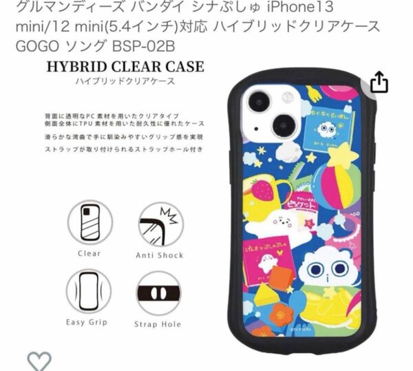 【訳あり】シナぷしゅ iPhone13 mini/12 mini(5.4インチ)対応 ハイブリッドクリアケース ぷしゅぷしゅ 中古