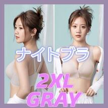 ナイトブラ グレー 2XL シームレス バストアップ 育乳 補正 フロントホック_画像1