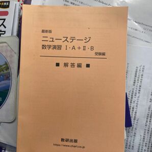 ニューステージ数学I・A、II・B 解答解説