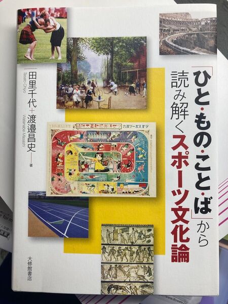 「ひと・もの・ことば」から読み解くスポーツ文化論