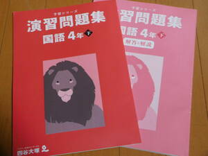 四谷大塚　予習シリーズ 演習問題集 国語4年下（22年8月購入）※ごぼう茶サンプル付き※