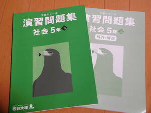 四谷大塚　予習シリーズ 演習問題集 社会5年上（23年1月購入）※ごぼう茶サンプル付き※