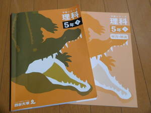 四谷大塚　予習シリーズ 理科5年上（23年1月購入）※ごぼう茶サンプル付き※