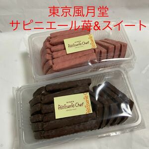 東京風月堂　冬季限定　サピニエールスイート &いちご　　アウトレット