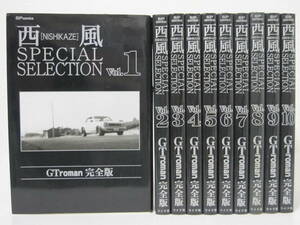 タバコ臭あり【GTroman完全版 全10巻 西風 SPECIAL SELECTION】傷み・難あり