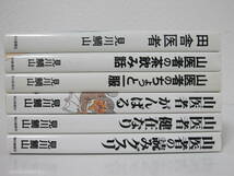 6冊【田舎医者/山医者の茶飲み話/ちょっと一服/がんばる/健在なり/読みグスリ】見川鯛山★毎日新聞社/山医者シリーズ_画像2