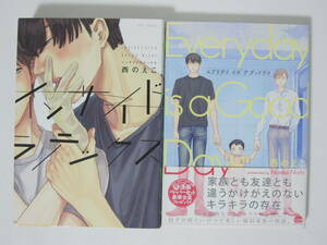 2冊 西のえこ【インサイドラテックス/エブリデイ イズ ア グッドデイ】ふゅーじょんぷろだくと/海王社