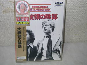 ◆新品DVD　『大統領の陰謀』