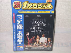 ◆新品DVD　『コックと泥棒、その妻と愛人』