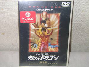 ◆新品DVD　『燃えよドラゴン』