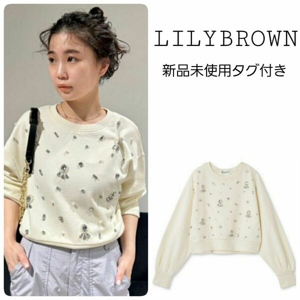 LILY BROWN リリーブラウン パールビジュー　スウェット トップス トレーナー プルオーバー 長袖