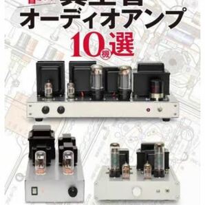 【新刊:送料無料】作りやすくて音がいい真空管オーディオアンプ１０機選 ＭＪ無線と実験編集部／編の画像6