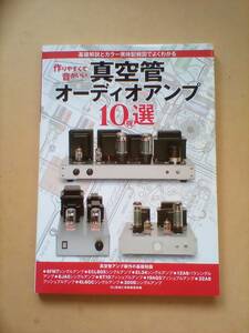 【新刊:送料無料】作りやすくて音がいい真空管オーディオアンプ１０機選　ＭＪ無線と実験編集部／編