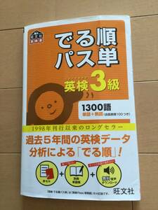 古本　でる順パス単英検３級　重版2018年　旺文社