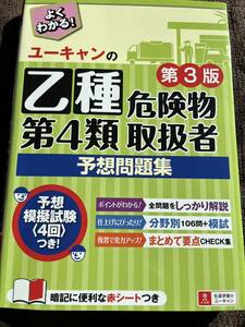 危険物取扱者 乙４類 ユーキャンの乙種第4類危険物取扱者速習レッスン 第4版／ユーキャン危険物取扱者試験研究会