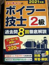 一発合格!第2版これならわかる2級ボイラー技士試験 テキスト&問題集(2019年)」＋ユーキャンのボイラー技士2級過去問8回(2021年)_画像6