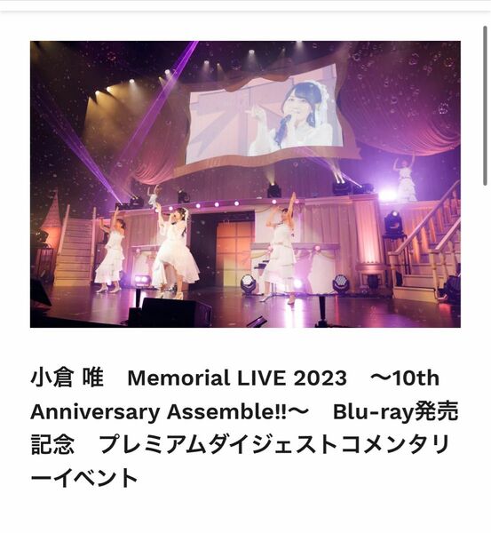 【Blu-ray】小倉唯 Memorial LIVE 2023 ～10th Anniversary Assemble!!～