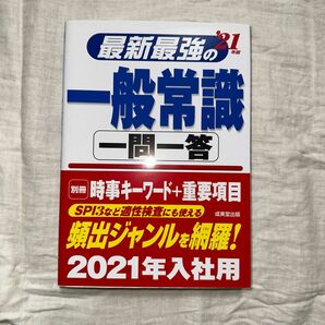 最新最強の一般常識一問一答 21年版