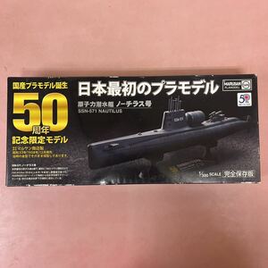 国産プラモデル誕生50周年記念限定モデル/マルサン商店製/日本最初のプラモデル 原子力潜水艦ノーチラス号 1/300スケール完全保存版 未組立