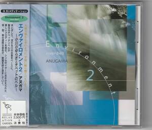 「エンヴァイロメント２～小川のゆらぎとチベットのベル～」アヌガマ　