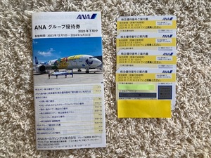 ★ゆうパケット匿名配送料無料★ANA株主優待4券枚2024年11月30日＆ANAグループ優待冊子2024年5月31日まで★