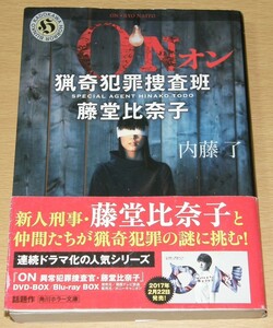 【古本】内藤了 「ON 猟奇犯罪捜査班・藤堂比奈子」