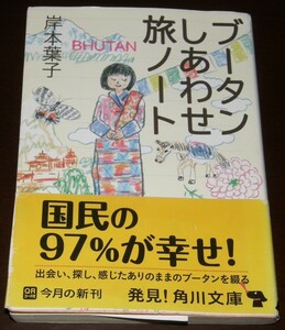 【古本】岸本葉子 「ブータンしあわせ旅ノート」