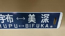 E-1 美深⇔仁宇布 仁宇布⇔美深 サボ 行先板 国鉄鉄道_画像6