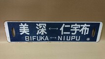 E-1 美深⇔仁宇布 仁宇布⇔美深 サボ 行先板 国鉄鉄道_画像1