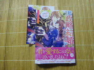 私たち、政略結婚（予定）ですよね？　（特典付）　アンソロジーコミック　　　ゼロサムコミックス