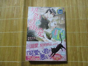 契約外溺愛　◆西根羽南◆　　　ジュエルブックスピュアキス
