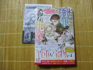 末端将軍の希なる花嫁　（ペーパー付）　◆雨咲はな◆　　　アイリスNEO