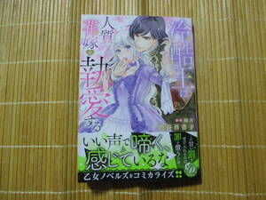 冷酷王は人質花嫁を執愛する　◆渋谷百音子◆　　　乙女ドルチェコミックス