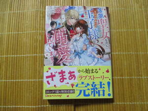 落第聖女なのに、なぜか訳ありの王子様に溺愛されています！　２　◆一分咲◆　　　Kラノベブックスｆ