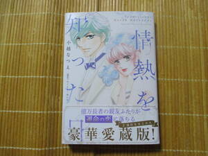 情熱を知った日　◆小越なつえ◆　　　ハーレクインコミックスエクストラ