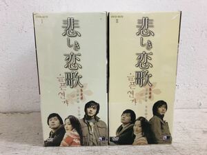 h1207-29★ 未開封 / DVD-BOX Ⅰ.Ⅱ / 悲しき恋歌 / ドラマ / グォン・サンウ / キム・ヒソン / 韓国 / まとめて 2点