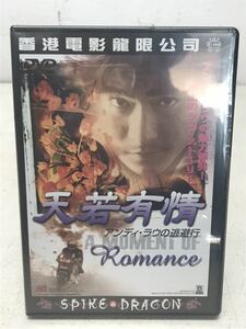 t1222-36☆ 未開封 DVD 香港映画『天若有情 アンディ・ラウの逃避行』