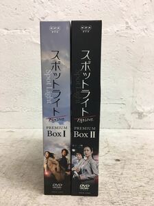 x1213-14★DVDBOX 「スポットライト」Ⅰ Ⅱ 韓流 2点セット ソン・イェジン / チ・ジニ ドラマ NHK 現状品