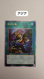 遊戯王 突然回帰 クォーターセンチュリーシークレット PHNI アジア 亜 中古良品