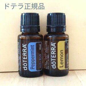 新品未開封　ドテラ正規品　ペパーミント&レモン15ml　doTERRA　エッセンシャルオイル　ゆうパケットポスト