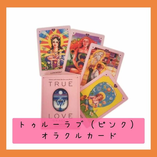 【新品未使用】トゥルーラブ（ピンク）オラクルカード　レトロで可愛いイラストカード