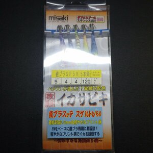 Misaki イカサビキ 直ブラ仕掛 スッテ 5cm ハリス4号 5本角 7m ※在庫品 (22u0702) ※クリックポスト