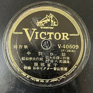 SP盤 レコード 服部富子・灰田勝彦 / 牛飼ひ娘 / アルプスの牧場 / 外袋付き V-40609 (KW3