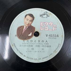 SP盤 レコード 流行歌 / 小畑実 ただひとりの人 / 野村雪子 君をいのちと / V-41514 (KW20