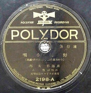 SP盤 東海林太郎 / 野崎小唄 / お駒恋姿 - 外袋付き 流行歌 POLYDOR 2198 /tw70