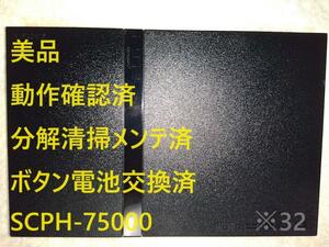 【美品 分解清掃済】PS2 SCPH-75000 薄型 プレステ2 本体　※32