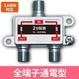 ◆即決 2.6G対応 2分配器 全端子電通 地デジ対応！