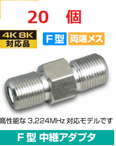 ◆即決 F型中継コネクタ アンテナケーブルの延長に！！ 20個 【4K8K対応】